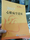 心脏病学进展（2017新书