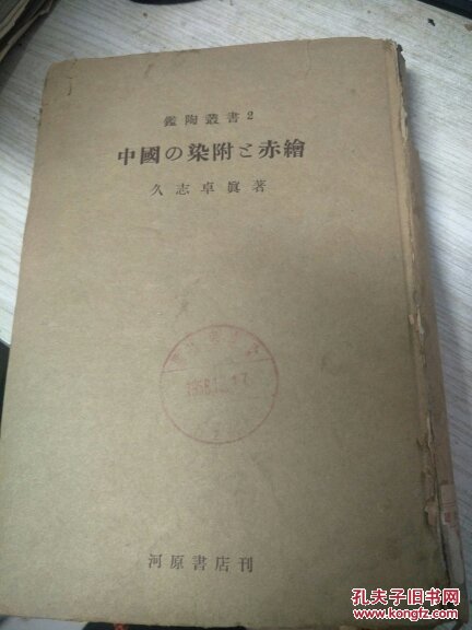 鉴陶丛书2；中国的染附与赤绘【昭和二十四年 1949年日文版精装】中国瓷器鉴赏类书籍