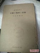 鉴陶丛书2；中国的染附与赤绘【昭和二十四年 1949年日文版精装】中国瓷器鉴赏类书籍