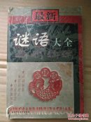 J103-最新谜语大全