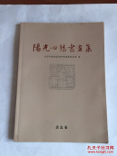 阳光心态书画集 书法卷