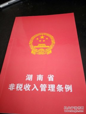 湖南省非税收入管理条例作者:湖南省财政厅 翻印出版社:湖南省财政厅出