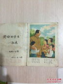 祖国真可爱（赵静东绘老版彩色连环画.毛主席和少先队员图.1959年.大跃进.建国10周年.小学一年级补充读物）