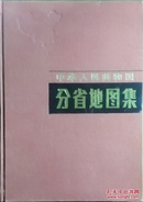 中华人民共和国分省地图集