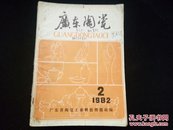 广东陶瓷1982年第2期