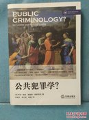 公共犯罪学？