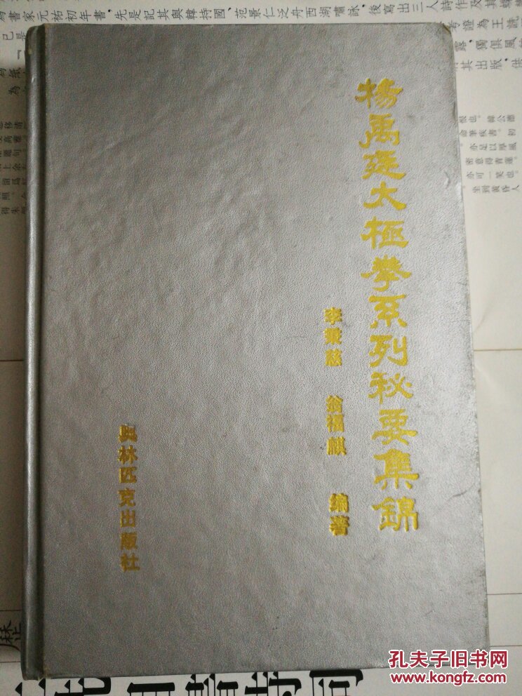 杨禹廷太极拳系列秘要集锦   精装本