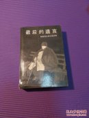 最后的遗言-赫鲁晓夫回忆录续集（一版一印）