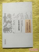 东皋草堂医案中国·古医籍整理丛书