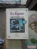 Eclipse权威开发指南