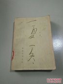 一夏一冬(一版一印)