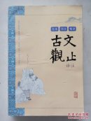 古文观止译注（全本·详注·精译）