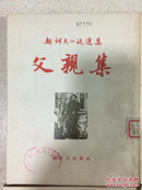 契诃夫小说选集12册合售（第7、12、13、15、16、17、18、19、20、21、24、27，58年版、馆书）