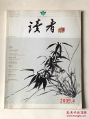 读者大字版 【2009年第4期】