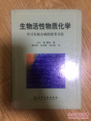 生物活性物质化学：学习有机合成的思考方法