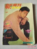 新周刊选萃（193）内有彩色海报