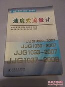 国家计量技术法规统一宣贯教材：速度式流量计（内含流量计量基础、超声流量计、涡轮流量计、电磁流量计、涡街流量计等）