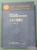 面向21世纪课程教材·高校土木工程专业指导委员会规划推荐教材：土木工程概论