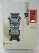 辨藏中国古代漆器(鉴赏与投资)