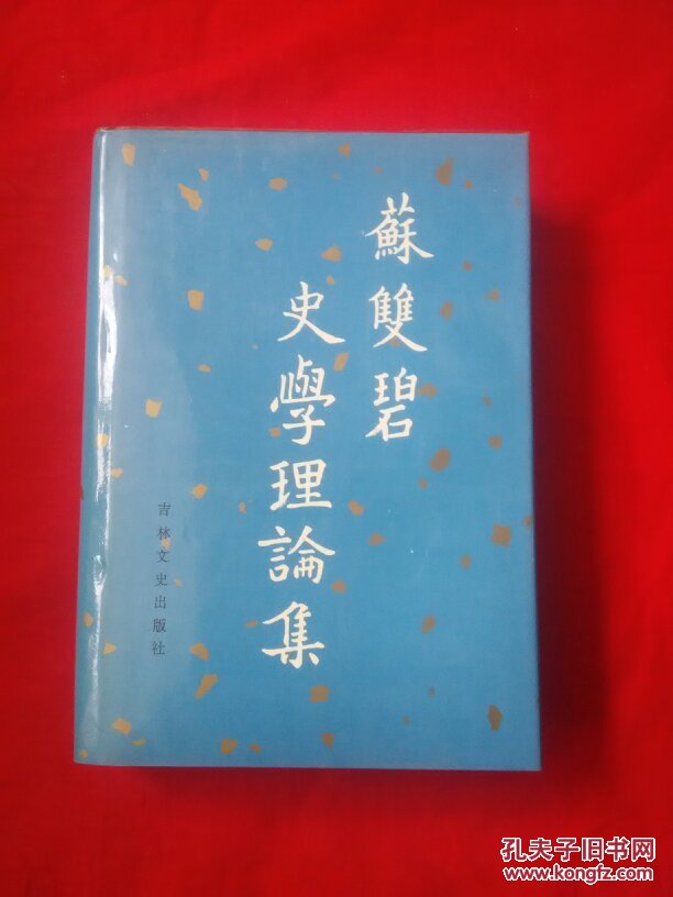 苏双碧史学理论集【精装】货号AA3