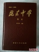 陇东中学校史:1940～2000   陕甘宁边区陇东中学校史  两本合售