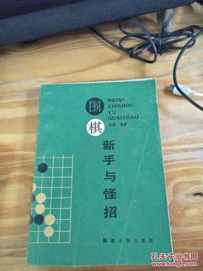 围棋新手与怪招