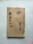 清刻本-重刻剡川姚氏本战国策札记（上中下卷全）