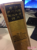 牛津现代高级英汉双解词典