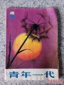 青年一代1984年第4期（总第32期）