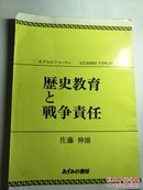 あずみのフォ一ラム AZUMINO FORUM   历史教育と战争责任