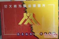 见义勇为邮资明信片 17张 现货