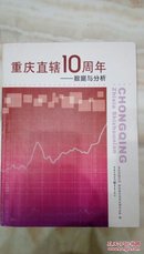 重庆直辖10周年 数据与分析