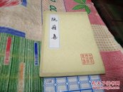 阮籍集78年1版1印(中国古典文学丛书)