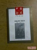 中国远古暨三代政治史（单位馆藏书）