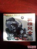 英雄儿女 电影VCD