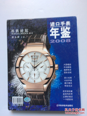 进口手表年鉴2008