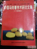 中国马铃薯学术研讨文集:1996