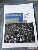 国际新闻摄影比赛（华赛）2013 中国新闻摄影学会