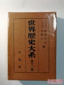 世界歴史大系第十一巻：朝鮮・満洲史（日文原版《世界历史大系第十一卷：朝鲜·满洲史》）