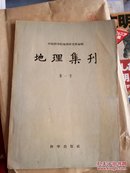 地理集刊（第一号）1957年