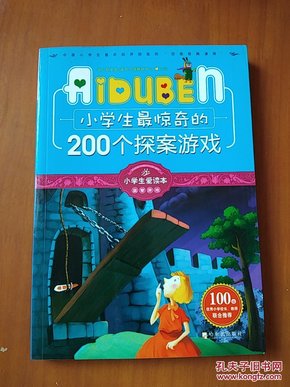 小学生最惊奇的200个探案游戏