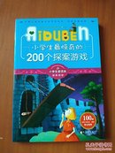 小学生最惊奇的200个探案游戏