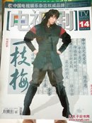 电视剧杂志2008-14【186】