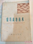 银耳栽培技术（带毛主席语录）93品以上