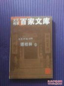 文艺湘军百家文库：文艺评论方阵—谭桂林卷（谭桂林签赠）