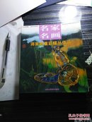 名家名画 蒋美艳重彩蝶丛作品