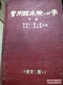 实用临床检验学1953