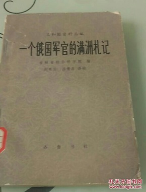 一个俄国军官的满洲札记     （义和团资料丛编）