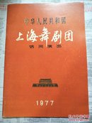 白毛女中华人民共和国革命现代舞剧外语演出上海舞剧团/