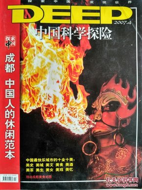 中国科学探险2007.4 古蜀金面具  金沙的22个未解之谜  天府之梦 外国人眼里的成都